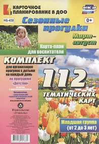 Купить Сезонные прогулки. Март-август. Карта-план для воспитателя. Младшая группа (от 2 до 3 лет): комплект из 112 тематических карт. По программе "Детство" — Фото №1