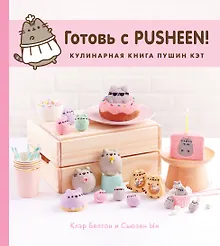 Купить Готовь с Pusheen! Кулинарная книга Пушин Кэт — Фото №1