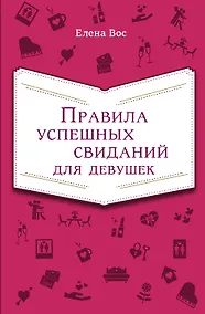 Купить Правила успешных свиданий для девушек — Фото №1