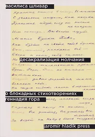 Купить Десакрализация молчания. О блокадных стихотворениях Геннадия Гора — Фото №1