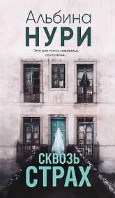 Купить Сквозь страх — Фото №1