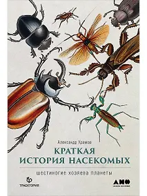 Купить Краткая история насекомых: Шестиногие хозяева планеты — Фото №1