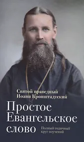 Купить Простое Евангельское слово Полный годичный круг поучений (ДухСоб) Кронштадтский — Фото №1
