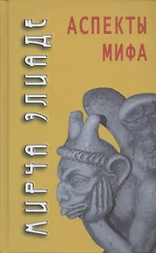 Купить Аспекты мифа — Фото №1