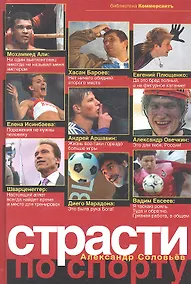 Купить Страсти по спорту — Фото №1