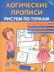 Купить Логические прописи:рисуем по точкам — Фото №1