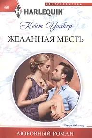 Купить Желанная месть — Фото №1