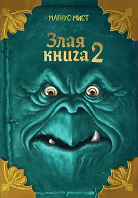Купить Злая книга 2 (новое оформление) — Фото №1