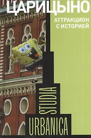 Купить Царицыно. Аттракцион с историей — Фото №1