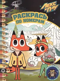 Купить Раскрась по номерам "Лекс и Плу" — Фото №1