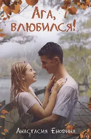 Купить Ага, влюбился! — Фото №1