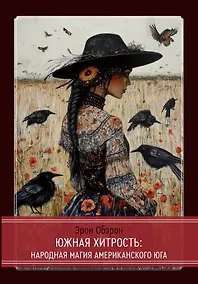 Купить Южная хитрость. Народная магия американского юга — Фото №1