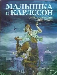 Купить Малышка и Карлссон — Фото №1