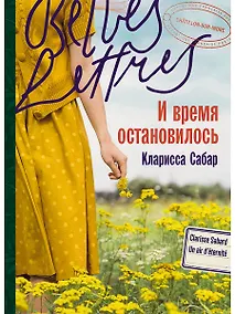 Купить И время остановилось. Роман — Фото №1