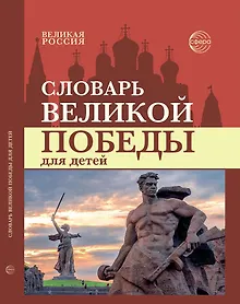 Купить Словарь Великой Победы для детей — Фото №1