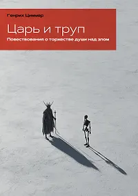 Купить Царь и труп. Повествования о торжестве души над злом — Фото №1