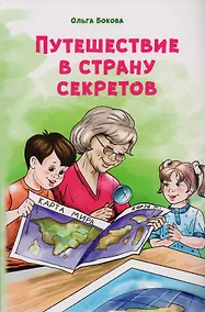 Купить Путешествие в страну секретов — Фото №1