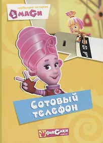 Купить Любимые истории Маси. Сотовый телефон — Фото №1