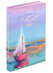 Купить 365: Ежедневник почеркушек и заметок: задания, рисунки, приключения и вызовы на каждый день — Фото №1