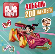 Купить Ральф против интернета. Альбом 200 наклеек — Фото №1