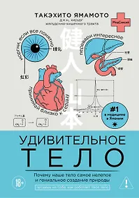 Купить Удивительное тело. Почему наше тело самое нелепое и гениальное создание природы — Фото №1