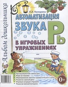Купить Автоматизация звука Рь в игровых упражнениях Альбом дошкольника (м) Комарова — Фото №1