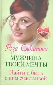 Купить Мужчина твоей мечты. Найти и быть с ним счастливой. Советы первой Свахи России — Фото №1