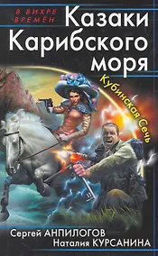 Купить Казаки Карибского моря. Кубинская Сечь — Фото №1