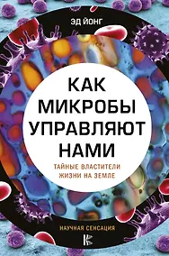 Купить Как микробы управляют нами. Тайные властители жизни на Земле — Фото №1