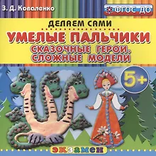 Купить Пластилиновые раскраски. Умелые пальчики. Сказочные герои. Сложные модели. 5+. ФГОС ДО — Фото №1