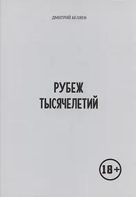 Купить Рубеж тысячелетий — Фото №1