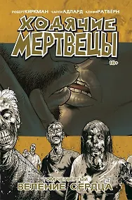 Купить Ходячие мертвецы. Том 4. Веление сердца — Фото №1