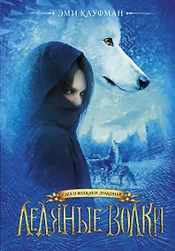 Купить Ледяные волки — Фото №1