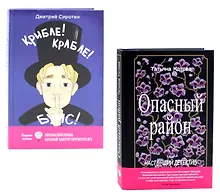 Купить Опасный район, Крибле-крабле-бумс! (комплект из 2-х книг) — Фото №1