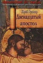 Купить Двенадцатый апостол. Евангелие от Иуды — Фото №1