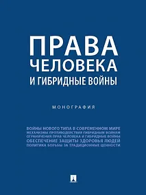 Купить Права человека и гибридные войны. Монография — Фото №1