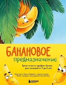 Купить Банановое предназначение. Яркая сказка о храбром банане для малышей от 3 до 6 лет — Фото №1