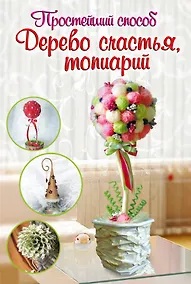 Купить Дерево счастья, топиарий — Фото №1