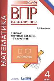 Купить Всероссийская проверочная работа. Математика. 4 класс. Типовые тестовые задания. 15 вариантов. ФГОС — Фото №1