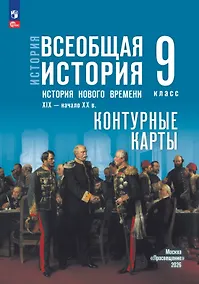 Купить История. Всеобщая история. История Нового времени. XIX — начало XX в. 9 класс. Контурные карты — Фото №1