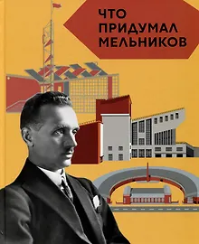 Купить Что придумал Мельников — Фото №1