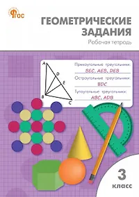 Купить Геометрические задания. 3 класс. Рабочая тетрадь. ФГОС Новый — Фото №1