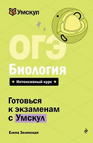 Купить ОГЭ. Биология. Интенсивный курс — Фото №1