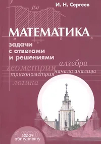 Купить Математика: Задачи с ответами и решениями. Учебное пособие пособие для поступающих в вузы. 3 -е изд. — Фото №1