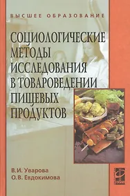 Купить Социологические методы исследования в товароведении пищевых продуктов : учебное пособие — Фото №1