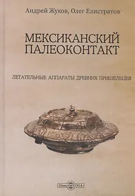 Купить Мексиканский палеоконтакт — Фото №1