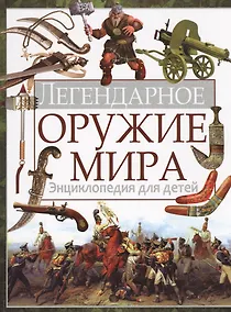 Купить Легендарное оружие мира. Энциклопедия для детей — Фото №1