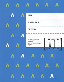 Купить Логопедическая тетрадь для автоматизации звука Л (м) Архипова — Фото №1