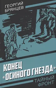 Купить Конец "Осиного гнезда" — Фото №1