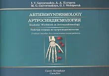 Купить Артросиндесмология: рабочая тетрадь к учебному пособию (на английском языке) — Фото №1